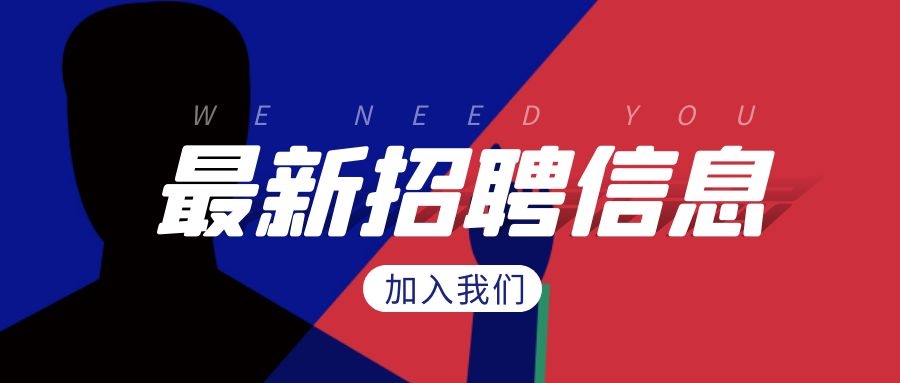 招聘 | 英雄請留步！
